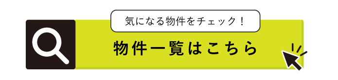 物件一覧はこちら