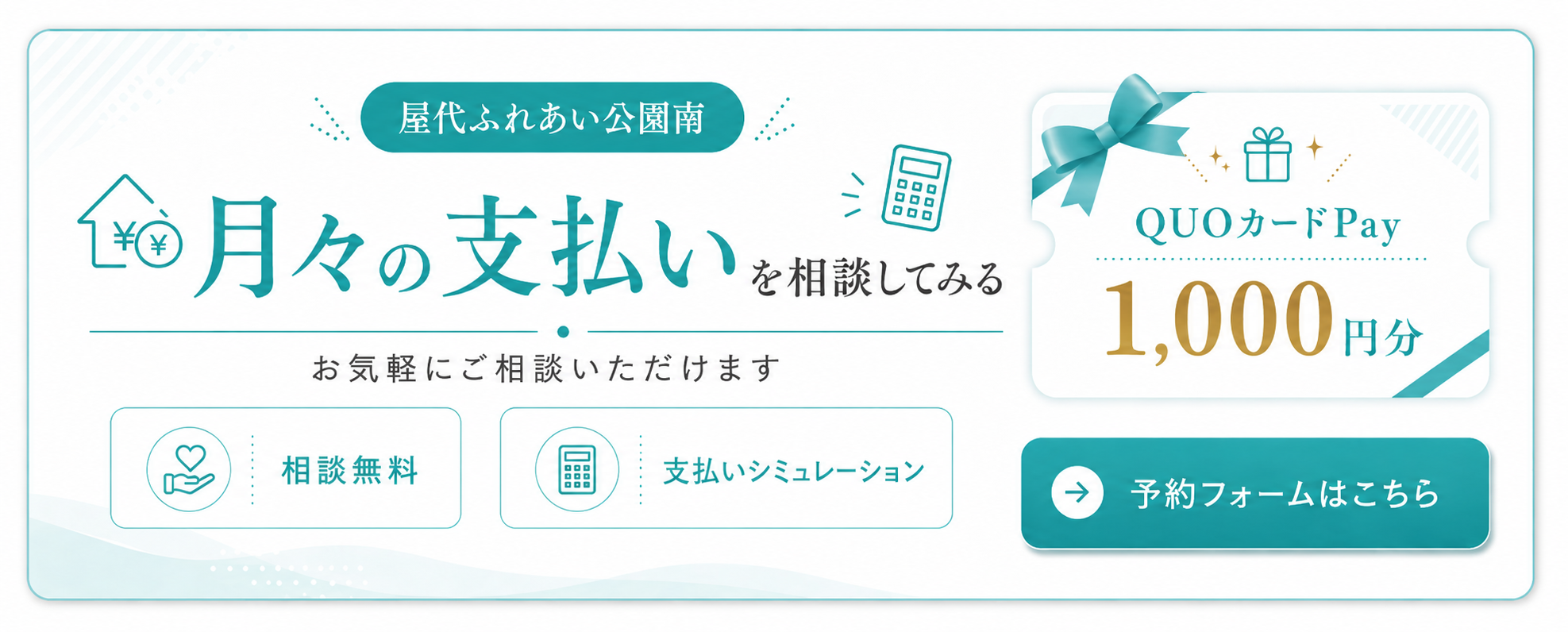 屋代ふれあい公園南の月々支払い相談はこちら