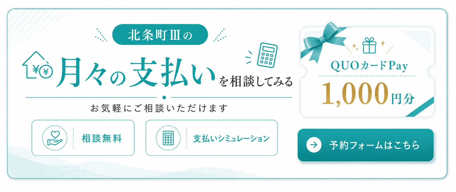 北条町Ⅲの月々支払い相談はこちら