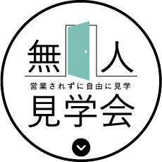 無人見学会