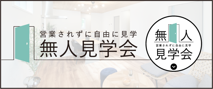 営業されずに自由に見学 無人見学会