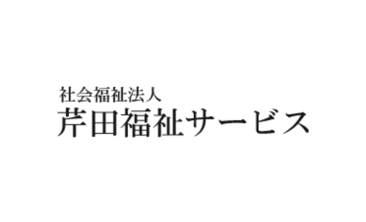 社会福祉法人 芹田福祉サービス