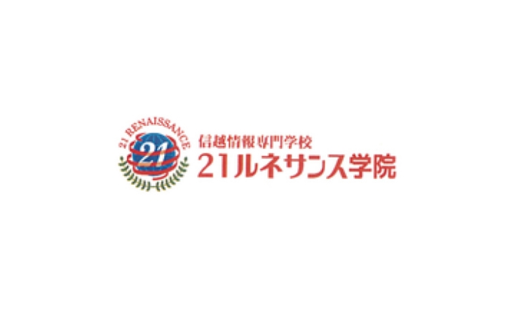 信越情報専門学校 21ルネサンス学院
