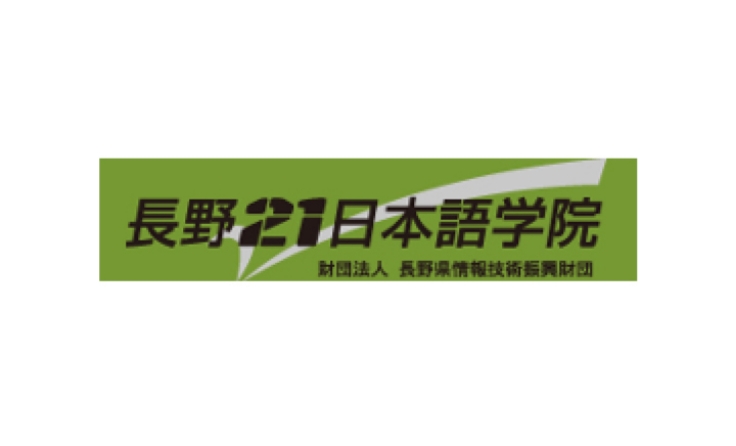 長野21日本語学院