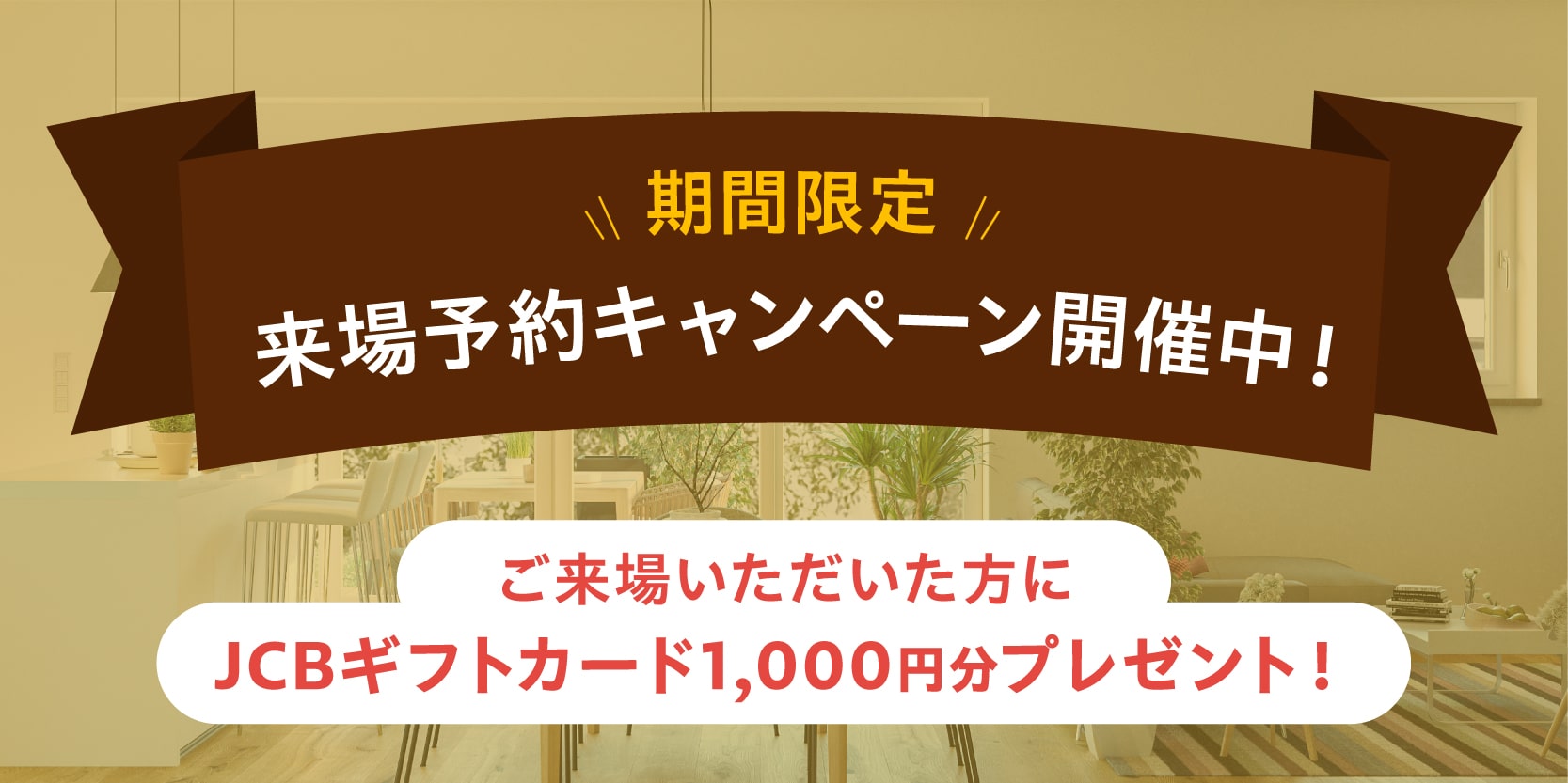 来場予約