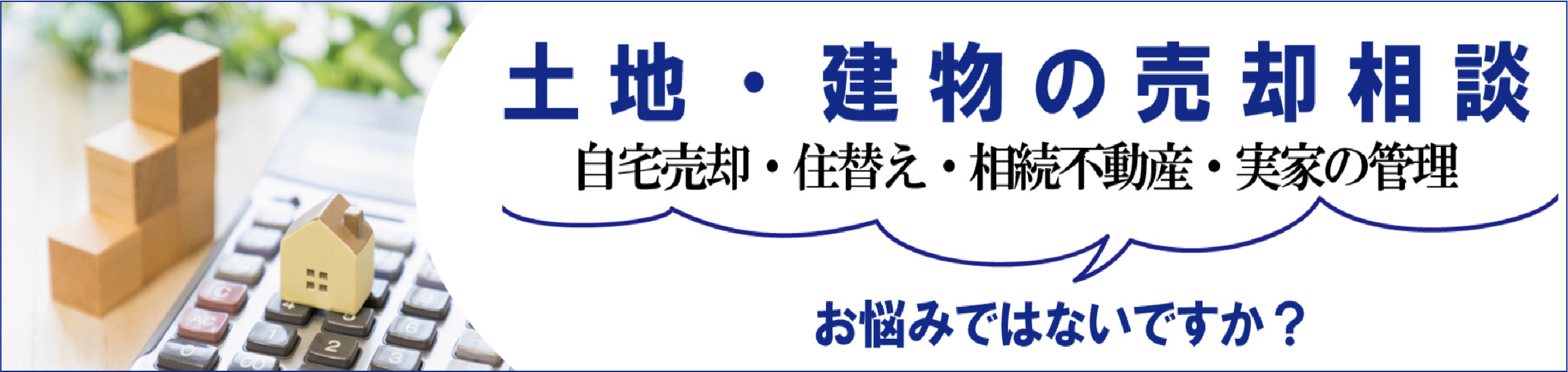 土地・建物の売却相談