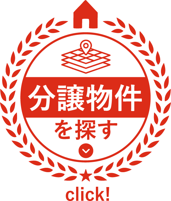 分譲物件を探す