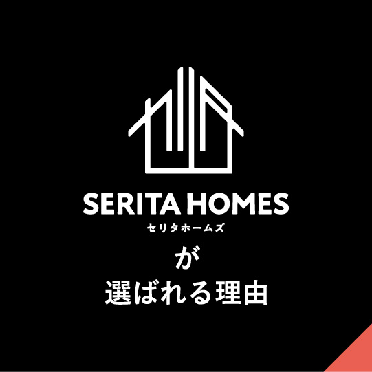 SERITA HOMES が選ばれる理由