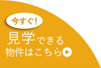 今すぐ見学できる物件はこちら
