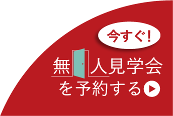 無人見学会を予約する