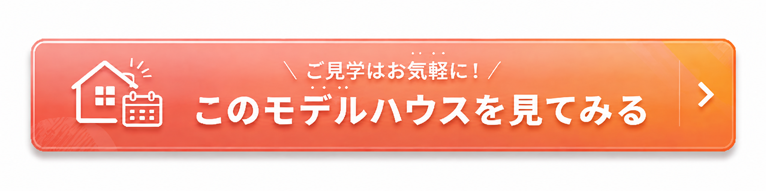 このモデルハウスを見てみる