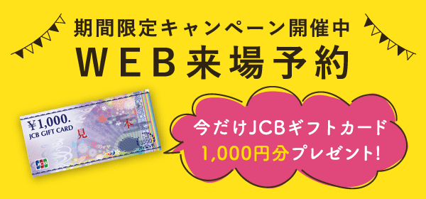 期間限定キャンペーン開催中 WEB来場予約 今だけJCBギフトカード1,000円分プレゼント